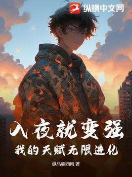 入夜就变强，我的天赋无限进化入夜就变强，我的天赋无限进化