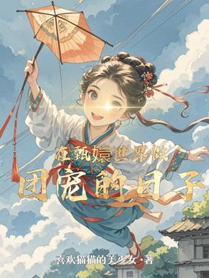 在甄嬛世界做团宠的日子在甄嬛世界做团宠的日子