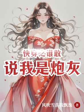 快穿之谁敢说我是炮灰？快穿之谁敢说我是炮灰？