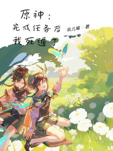 原神：死遁后，又被捉回来了原神：死遁后，又被捉回来了